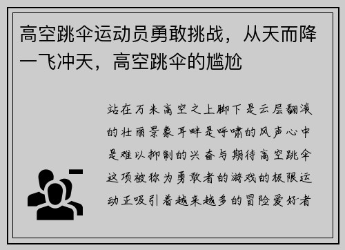 高空跳伞运动员勇敢挑战，从天而降一飞冲天，高空跳伞的尴尬