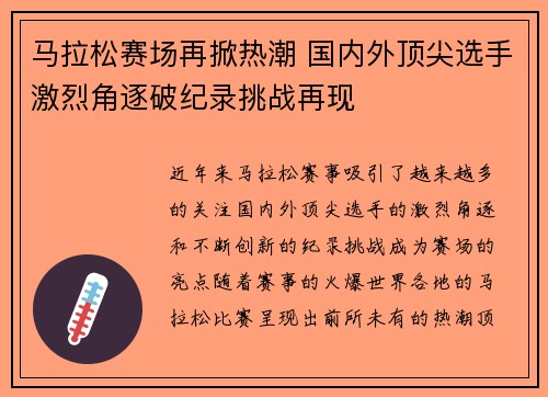 马拉松赛场再掀热潮 国内外顶尖选手激烈角逐破纪录挑战再现