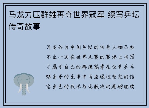 马龙力压群雄再夺世界冠军 续写乒坛传奇故事