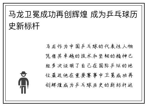 马龙卫冕成功再创辉煌 成为乒乓球历史新标杆