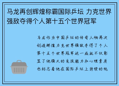 马龙再创辉煌称霸国际乒坛 力克世界强敌夺得个人第十五个世界冠军