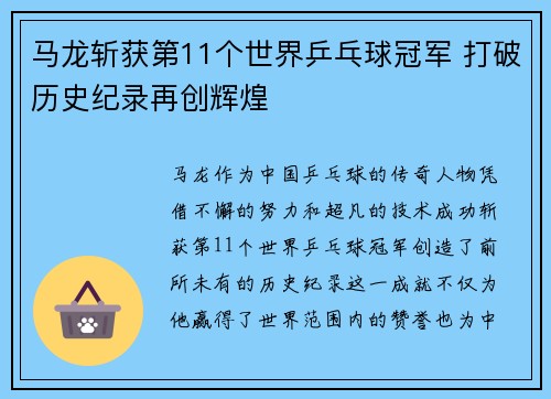 马龙斩获第11个世界乒乓球冠军 打破历史纪录再创辉煌