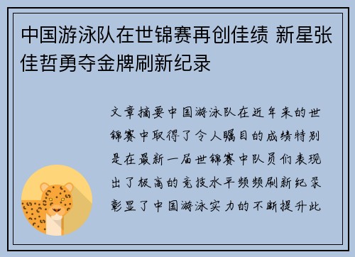 中国游泳队在世锦赛再创佳绩 新星张佳哲勇夺金牌刷新纪录