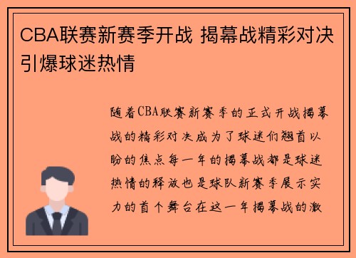 CBA联赛新赛季开战 揭幕战精彩对决引爆球迷热情