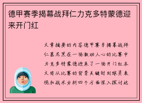 德甲赛季揭幕战拜仁力克多特蒙德迎来开门红